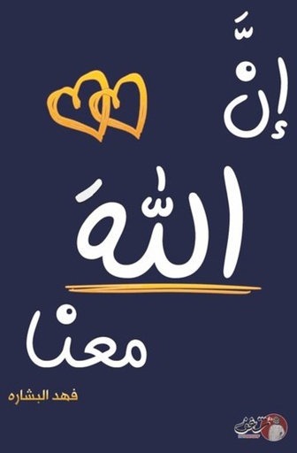 [9789921791426] ان الله معنا ٢