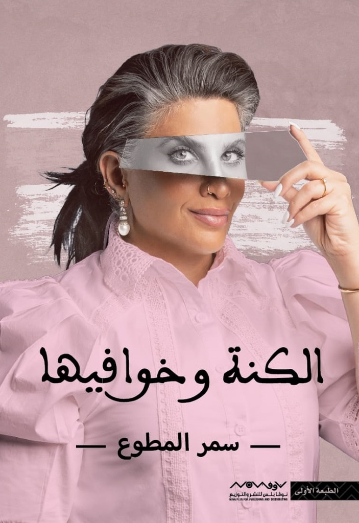 الكنة وخوافيها