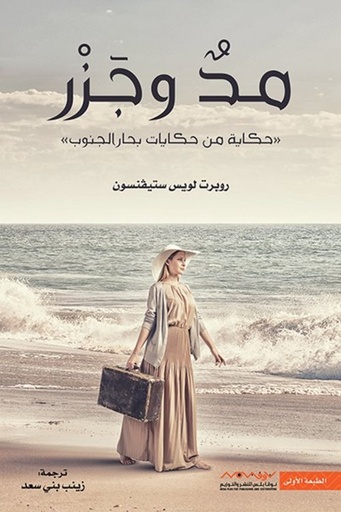[9789921737509] مد وجزر