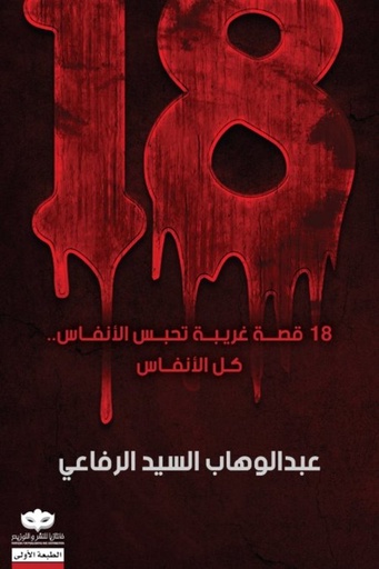 [9789921737905] 18  قصة غريبة