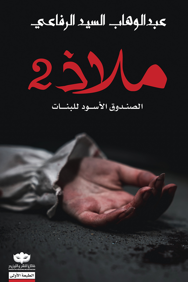 [9789921737912] ملاذ 2