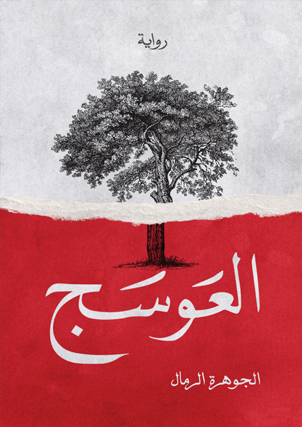 [9786037391403] العوسج