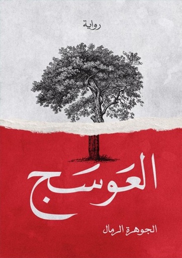 [9786037391403] العوسج
