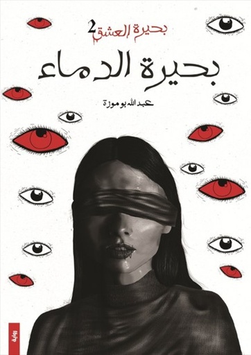 [9786038411278] بحيرة العشق ج2  بحيرة الدماء