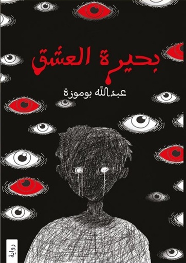 [9786037391304] بحيرة العشق