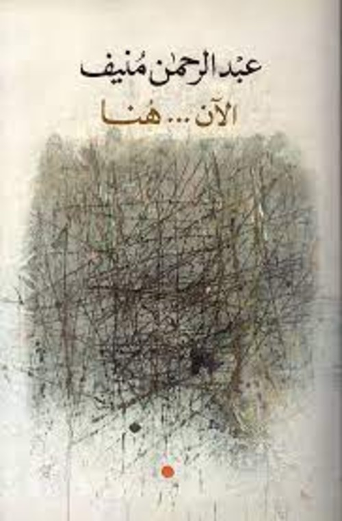 الآن هنا أو شرق المتوسط مرة أخرى
