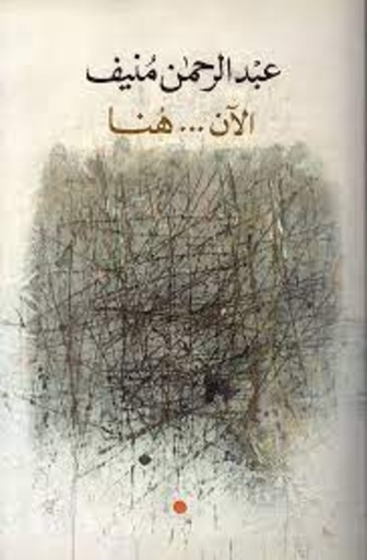 [9789953582559] الآن هنا أو شرق المتوسط مرة أخرى