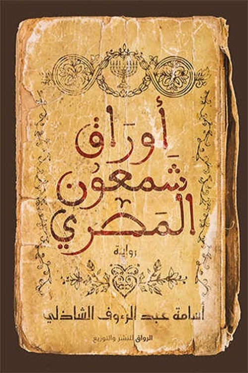 [9789778241068] أوراق شمعون المصري