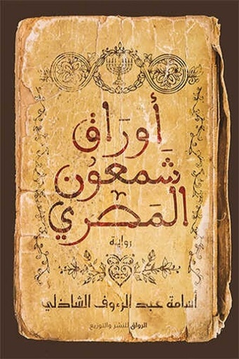 [9789778241068] أوراق شمعون المصري