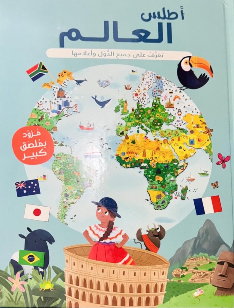 [9789953699615] أطلس العالم