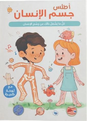 [9789953699608] أطلس جسم الإنسان