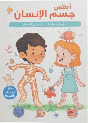 [9789953699608] أطلس جسم الإنسان