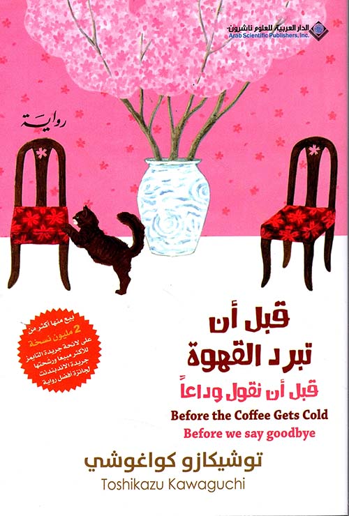 قبل أن تبرد القهوة : قبل أن نقول وداعاً - الجزء الرابع