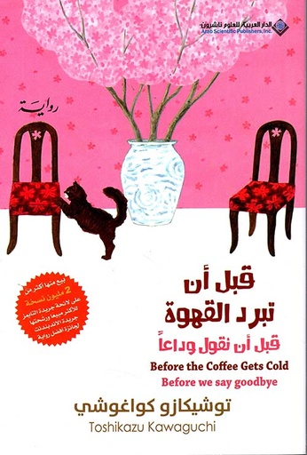 [9786140137004] قبل أن تبرد القهوة : قبل أن نقول وداعاً - الجزء الرابع