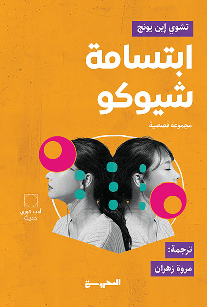 [9789778940831] ابتسامة شيوكو