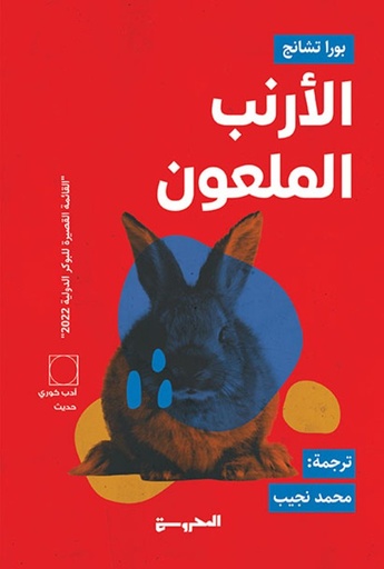 [9789773139988] الأرنبَ الملعُون