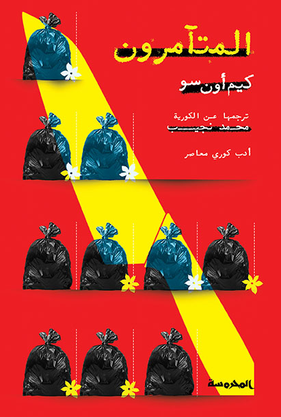 [9789773139049] المتآمرون