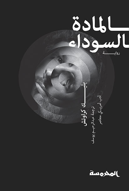 [9789773137465] المادة السوداء