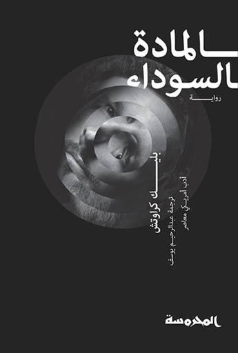 [9789773137465] المادة السوداء