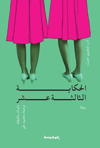 [9789773137984] الحكاية الثالثة عشرة