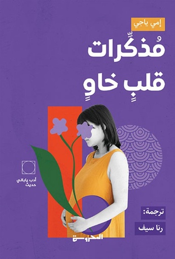 [9789778940824] مُذكِّرات قلبٍ خاوٍ