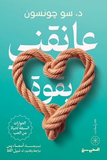[9789778940992] عانقني بقوة الحوارات السبعة لحياة من الحب