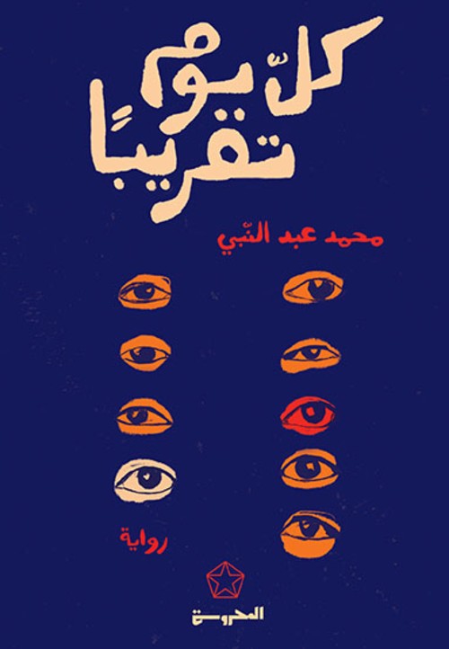 [9789773139407] كلّ يوم تقريباً