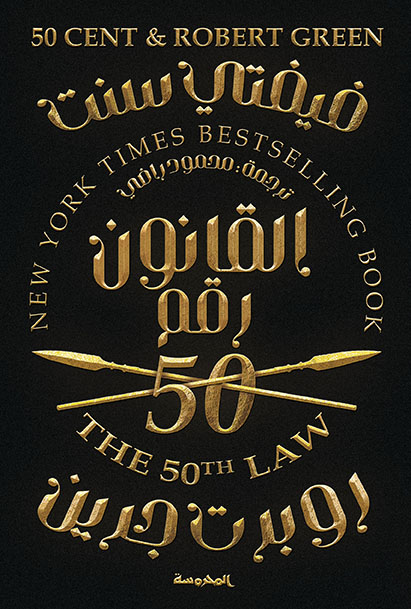 [9789773138912] القانون رقم 50