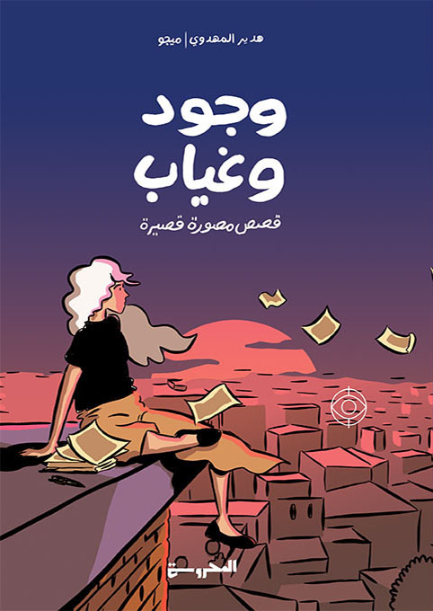 [9789773139322] وجود وغياب