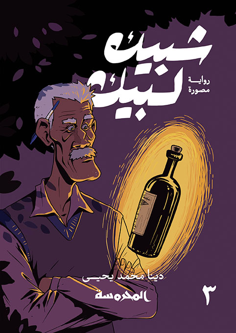 [9789773138424] شبيك لبيك ج3