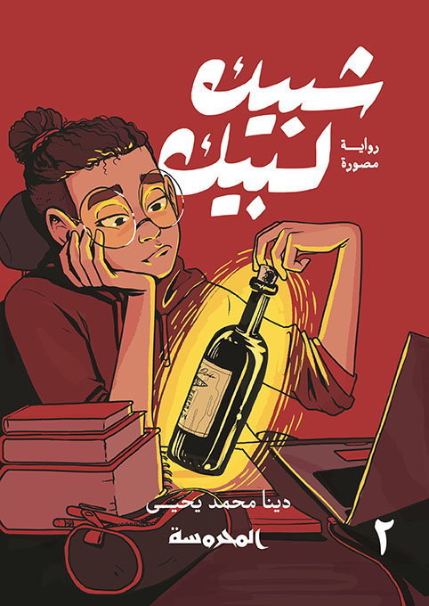 [9789773137786] شبيك لبيك ج2