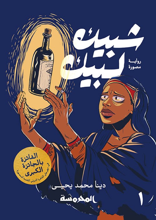 شبيك لبيك ج1