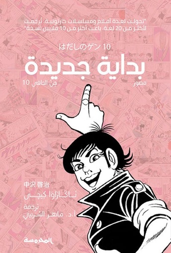 [9789773138004] بداية جديدة (جن حافي ج10)