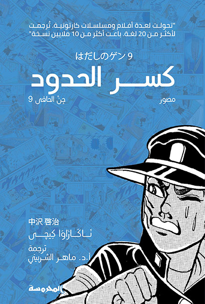 [9789773137892] كسر الحدود (جن الحافي ج9)