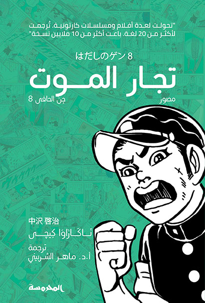 [9789773137762] تجار الموت (جن الحافي ج8)