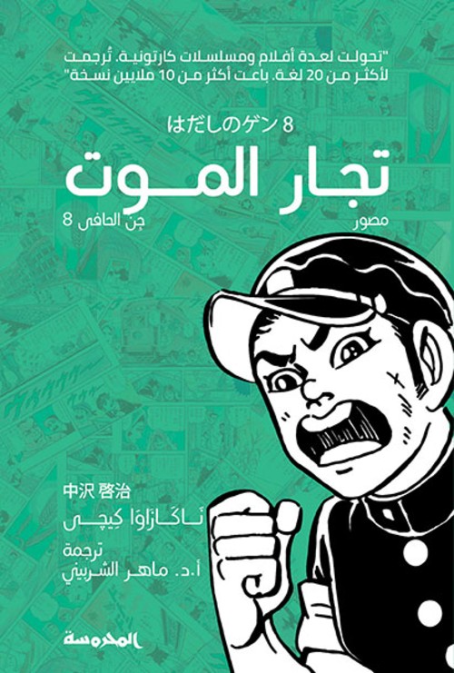 تجار الموت (جن الحافي ج8)