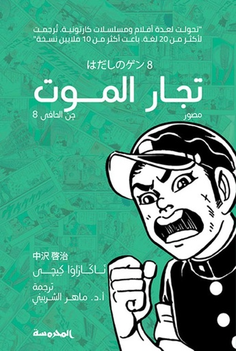 [9789773137762] تجار الموت (جن الحافي ج8)