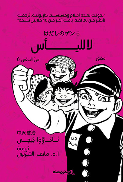 [9789773137663] لا لليأس (جن الحافى ج6)