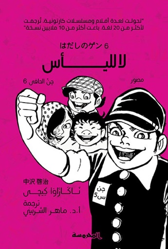 [9789773137663] لا لليأس (جن الحافى ج6)