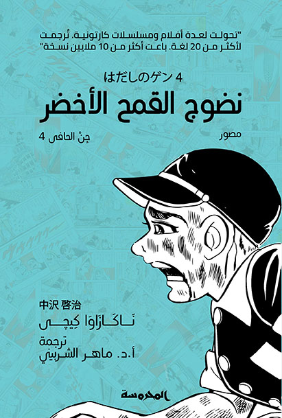 [9789773137304] نضوج القمح الأخضر (جن الحافي ج4)