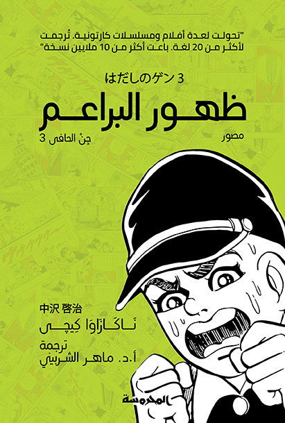 [9789773137243] ظهور البراعم (جن الحافى ج3)