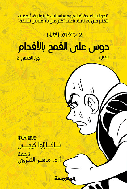 [9789773137236] دوس على القمح بالأقدام (جن الحافى ج2)