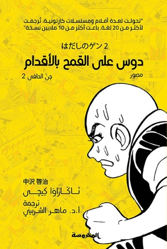 [9789773137236] دوس على القمح بالأقدام (جن الحافى ج2)
