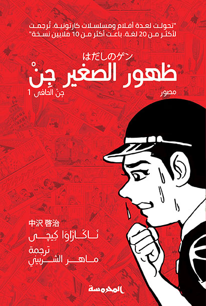 [9789773137120] ظهور الصغير جن (جن الحافى ج1)