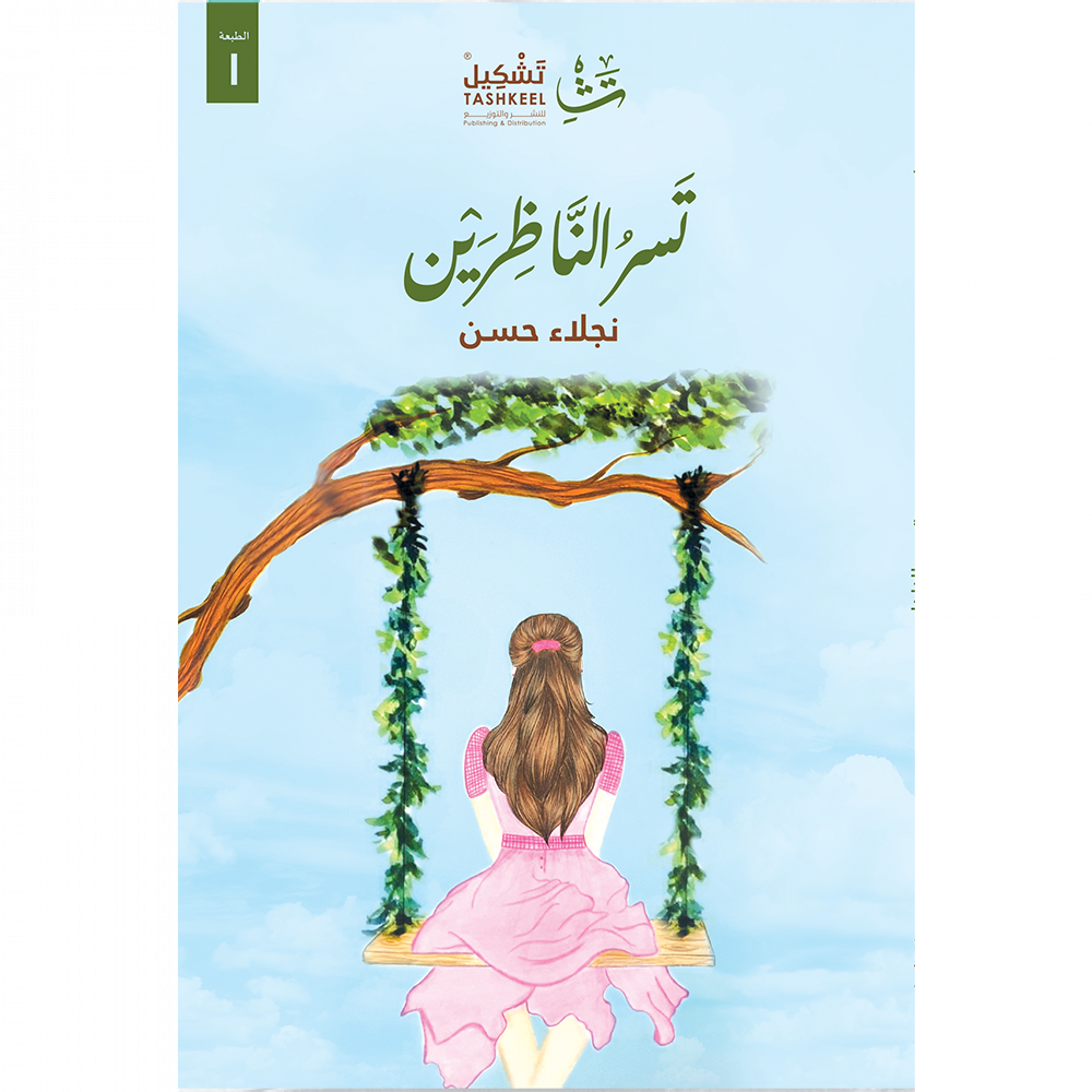 [9786038285336] تسر الناظرين