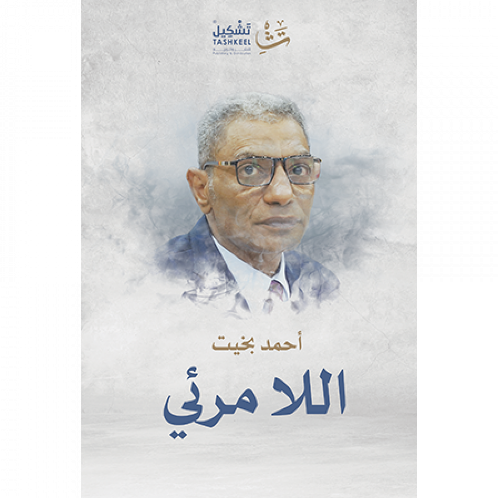 [9786038386163] اللامرئي