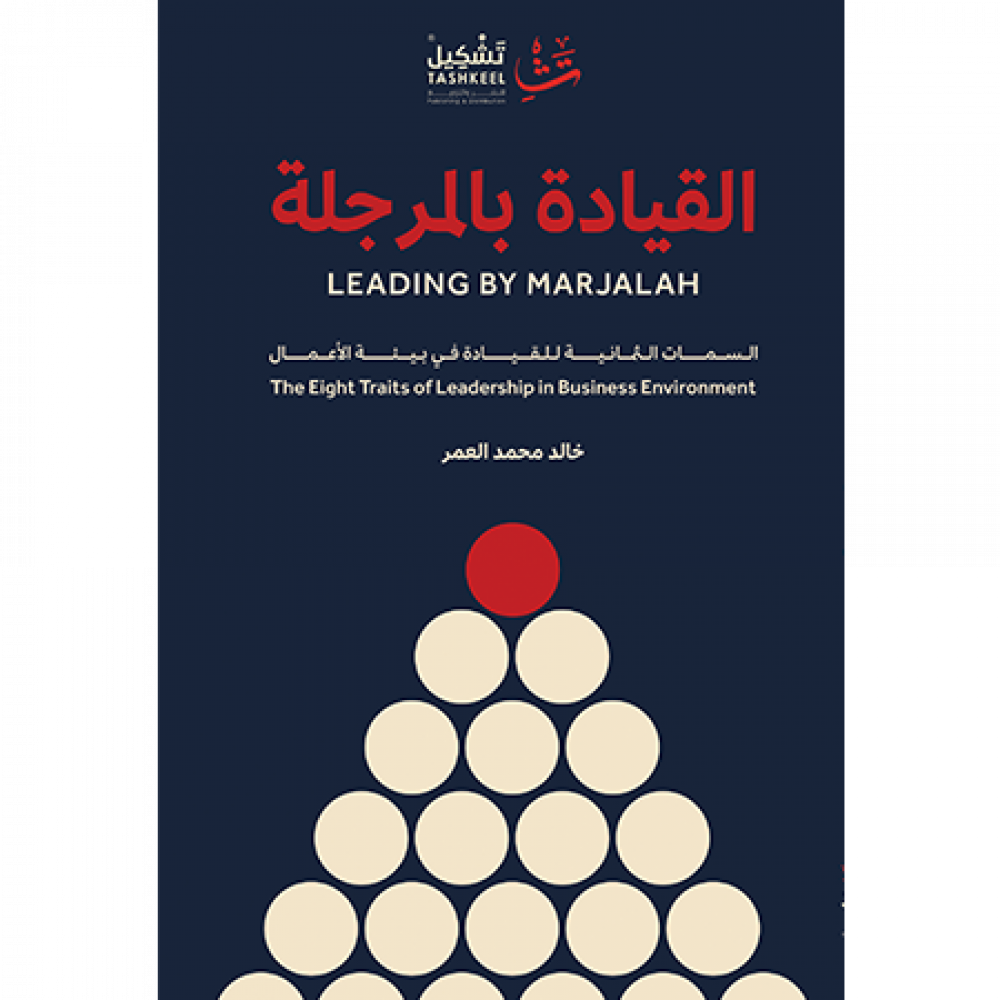 [9786038386057] القيادة بالمرجلة