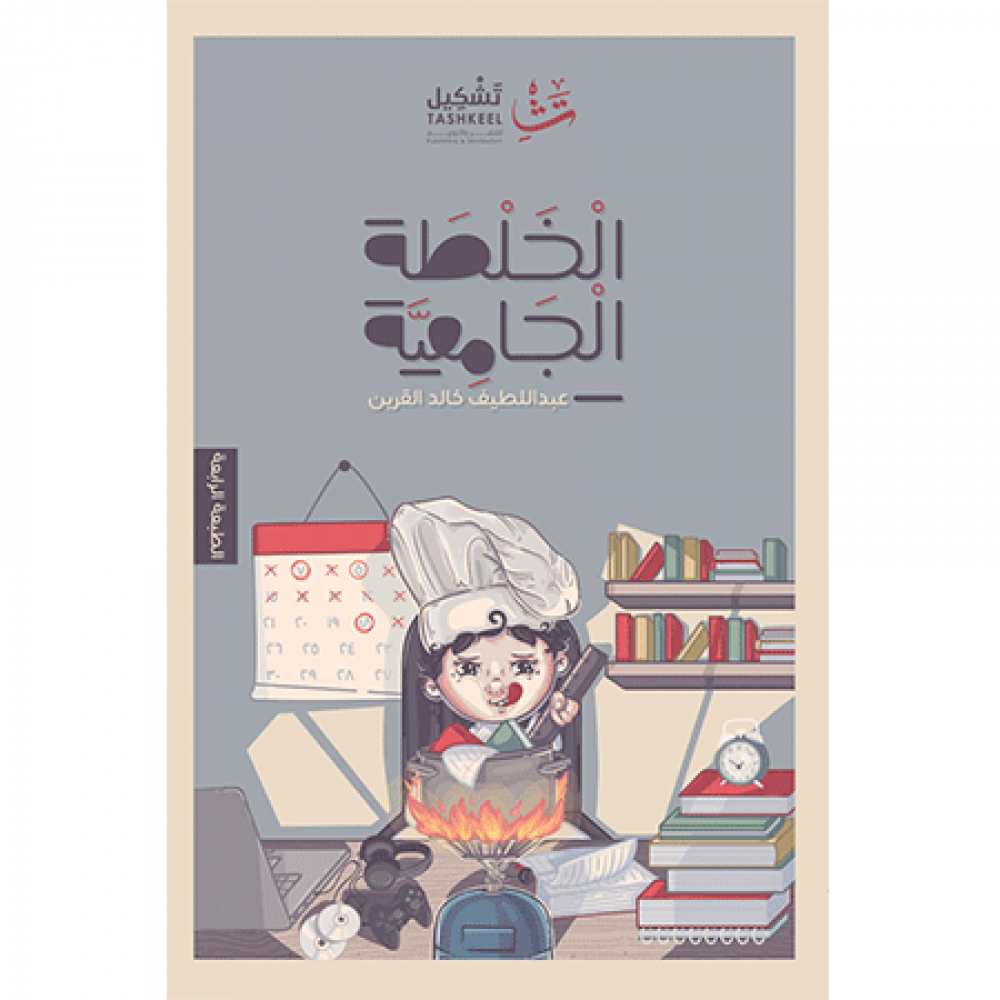 [9786039089933] الخلطة الجامعية