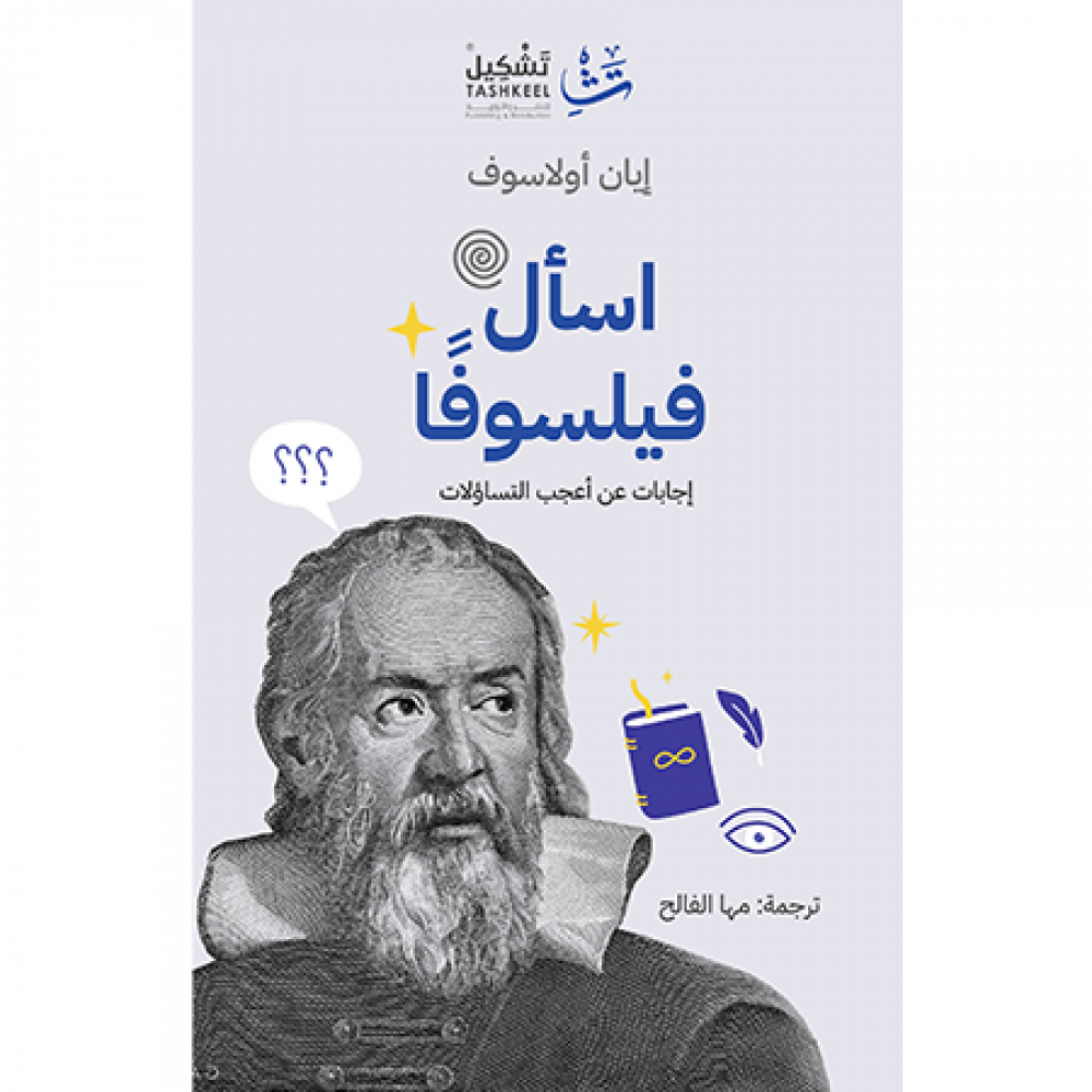 [9786038317709] اسأل فيلسوفا