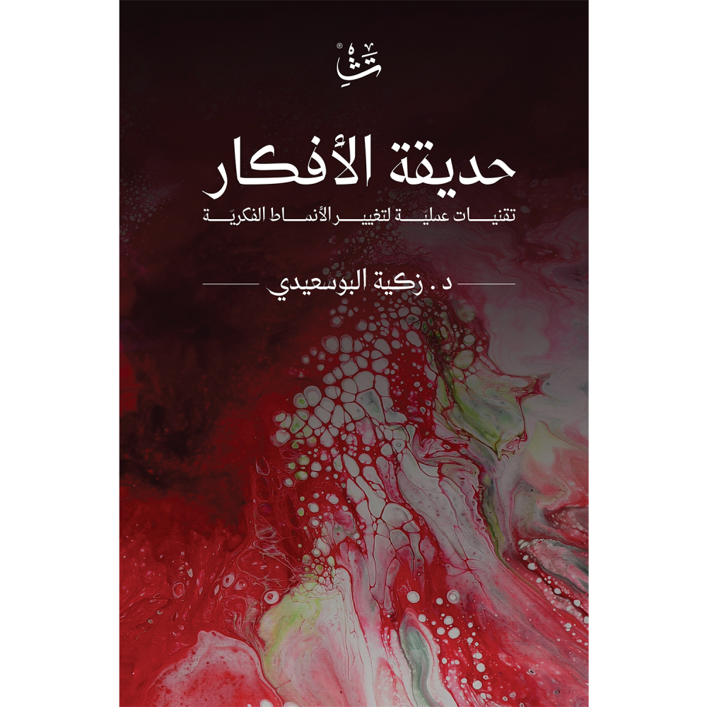 [9786038386514] حديقة الأفكار